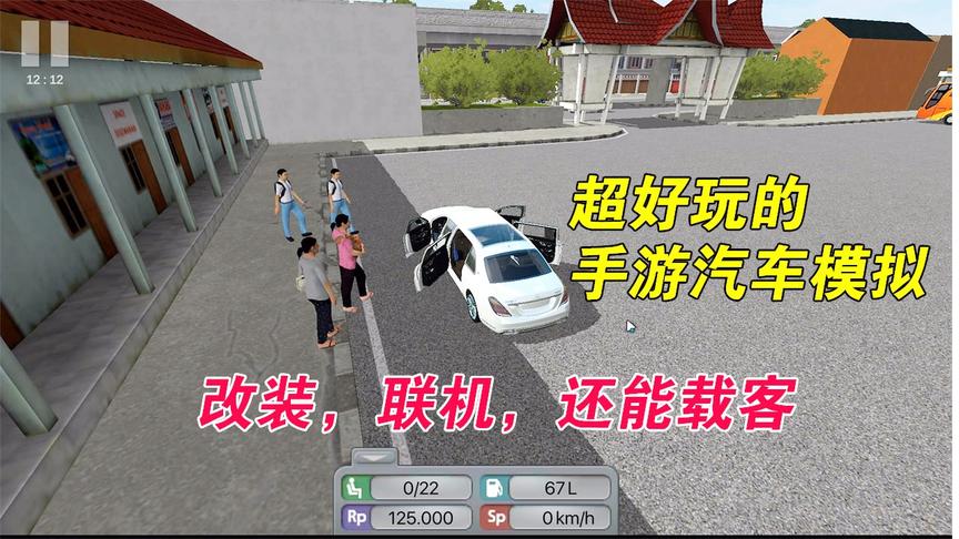 手游推荐26：史上最好玩的汽车模拟，联机改装能载客