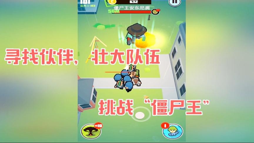 组建“无道大军”，寻找伙伴，扩建队伍，挑战“僵尸王”！