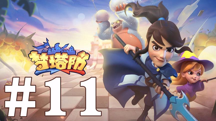 【奥尼玛】梦塔防 EP11