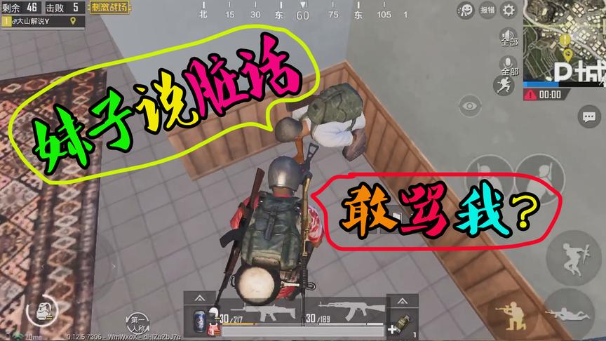 刺激战场粉丝帮17：被击倒的妹子说脏话，大山用实力教她做人！