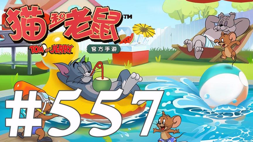 【奥尼玛】猫和老鼠手游 EP557