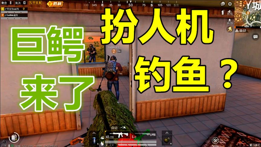 和平精英：敌人扮人机钓鱼，结果钓来两条巨鳄
