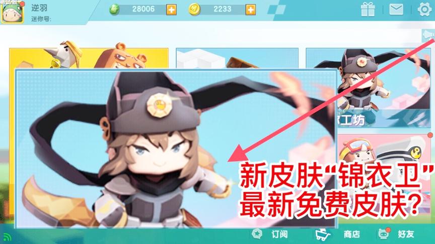 迷你世界：全新皮肤“锦衣卫”登场，还有新版二人组情侣皮肤！