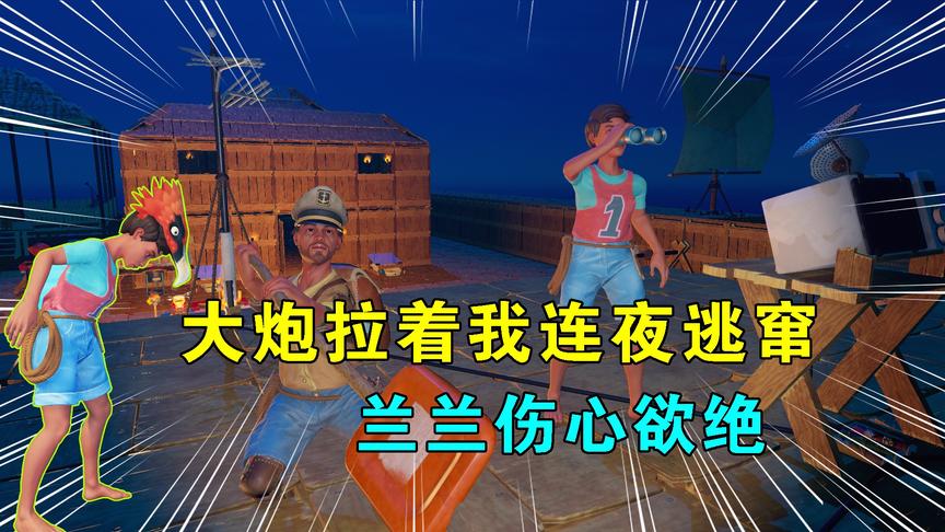 木筏求生联机83：大炮拉着我连夜逃窜，兰兰伤心欲绝，开小船追赶