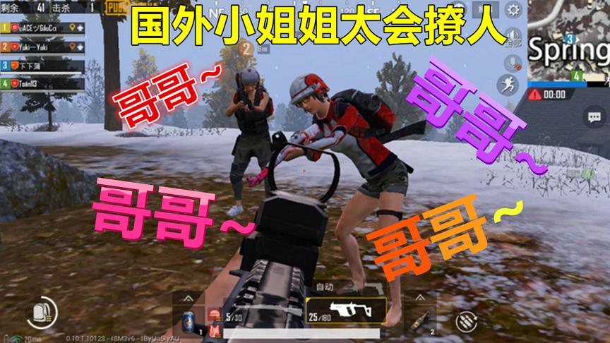 刺激战场：国外小姐姐一口一个小哥哥，导致我被男队友疯狂针对