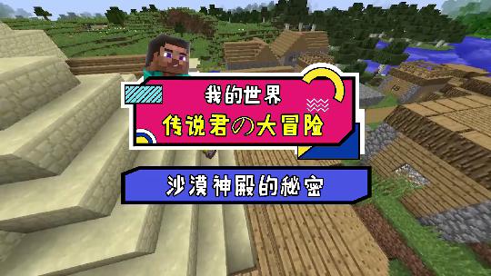 我的世界：你想知道沙漠神殿的秘密吗？一起来看看吧