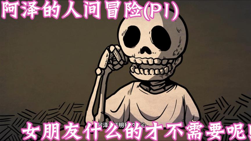 阿泽的人间冒险：女朋友什么的宅男才不要呢！（P1）