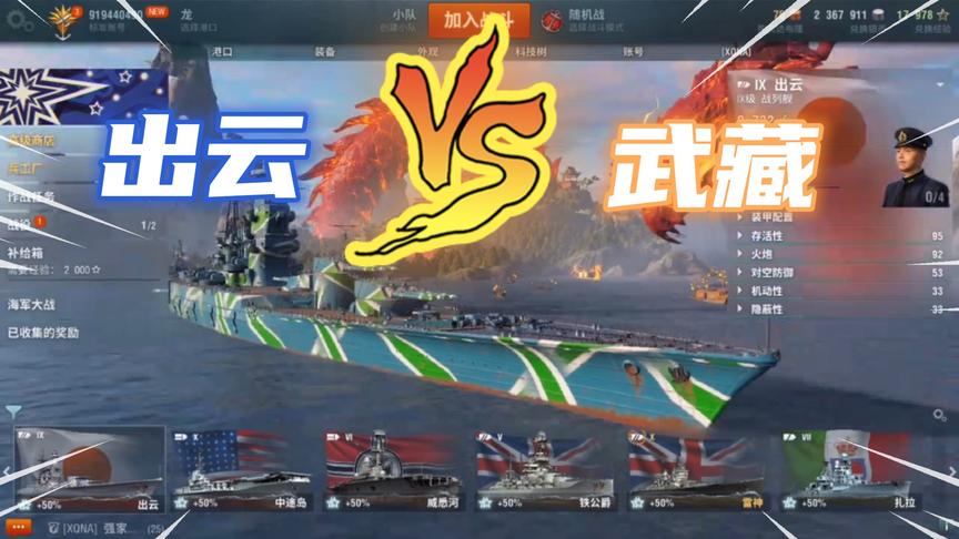 战舰世界：出云与武藏的对决，刀与剑的交锋，水与火的碰撞！