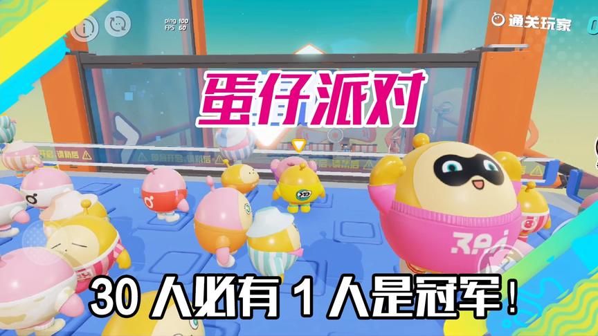 蛋仔派对：打着滚蛋去冒险！蛋仔派对，新型闯关游戏！