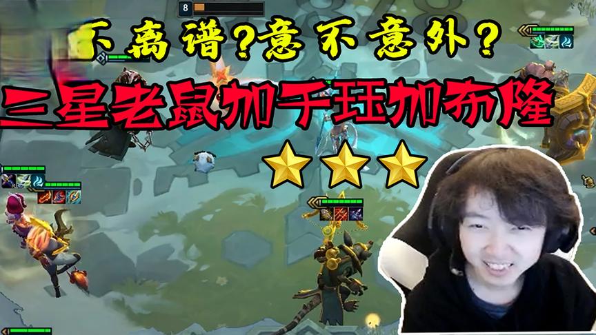 神超：三星老鼠+千珏+布隆  想不到吧？离不离谱？意不意外？