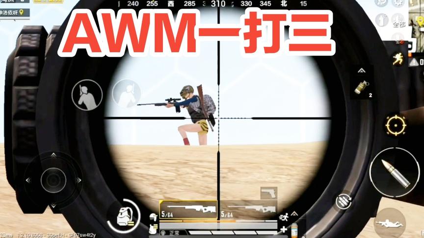和平精英:AWM决战沙漠之巅，击败三人队，枪枪致命!