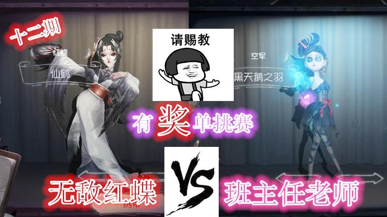 第五人格：有奖单挑第十二期，无敌红蝶VS学校老师，拿走医生皮肤