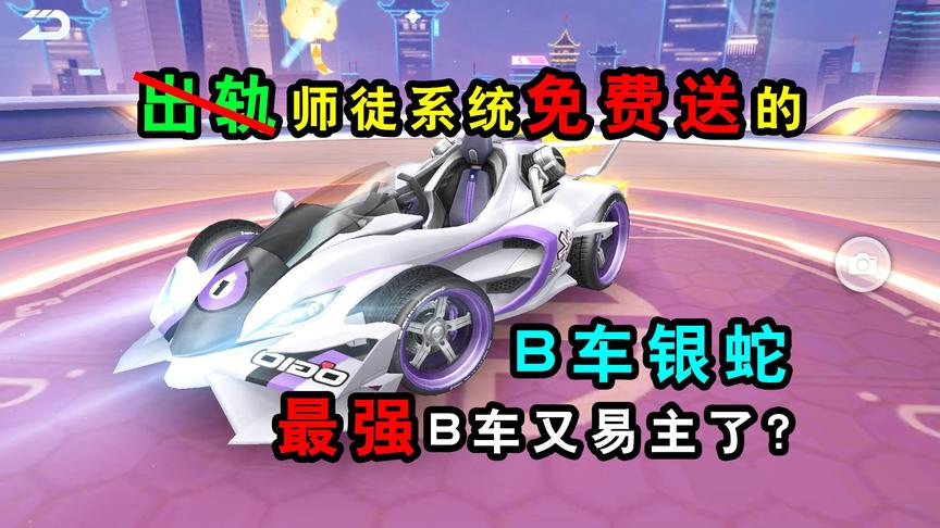 QQ飞车手游：最强B车又易主了？师徒任务免费送的银蛇满改体验