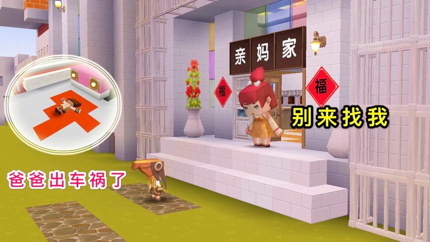 迷你世界故事：男孩找亲妈要钱，却是为了救父亲，结果遭到拒绝