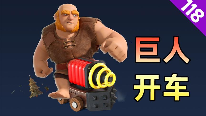 皇室战争：巨人开车，电磁炮怕小电？这4张杂兵牌来解决