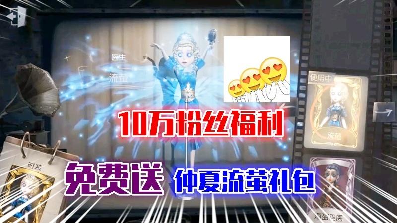 第五人格：免费送医生金皮仲夏流萤礼包，数量有限，先到先得！