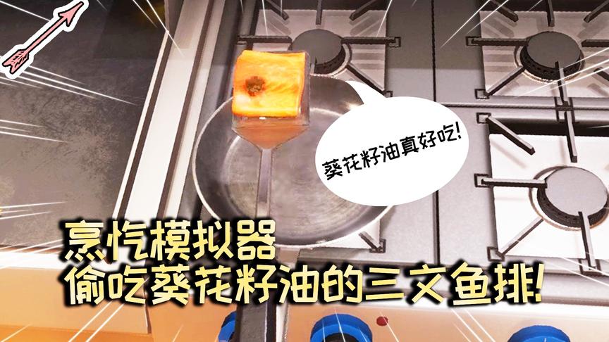 偷吃葵花籽油的三文鱼排！烹饪模拟器