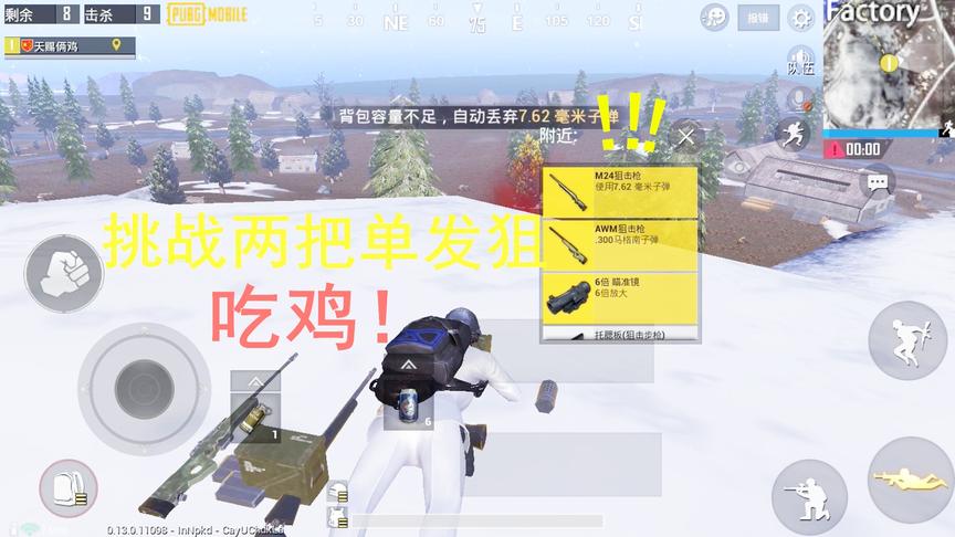 天赐俩鸡挑战秀11：挑战双狙组合吃鸡， 进雪地防空洞拿到AWM+M24