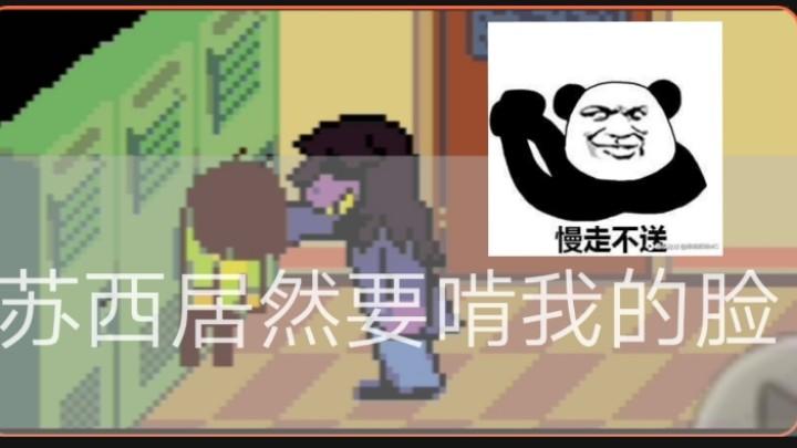 三角符文:苏西居然要啃我的脸！