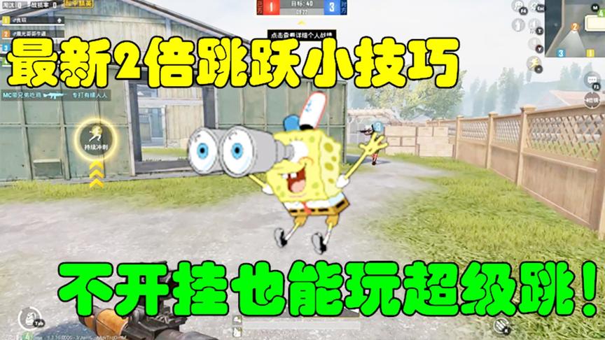 和平精英大神秀12：最新2倍跳跃小技巧，不开挂也能玩超级跳！