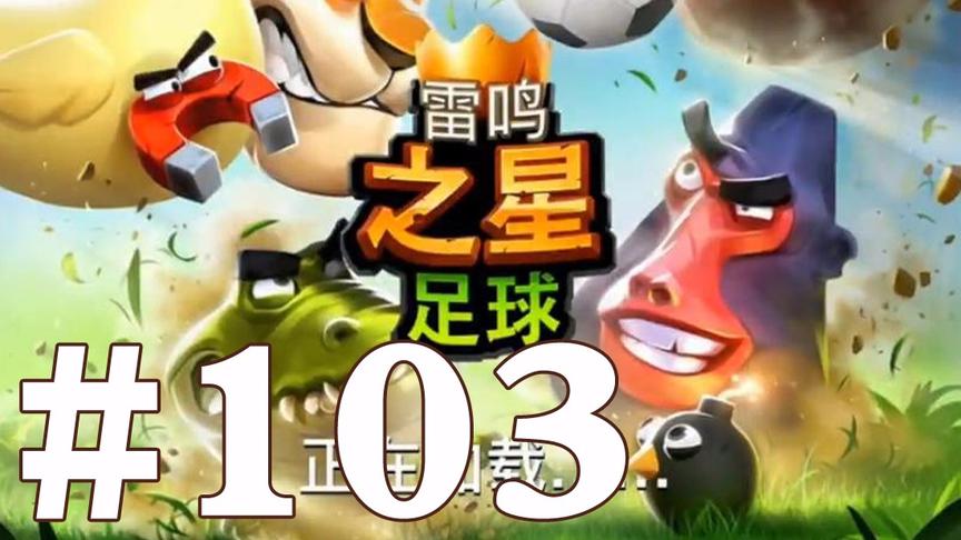 【奥尼玛】最新手机游戏尝鲜 EP103 雷鸣之星足球