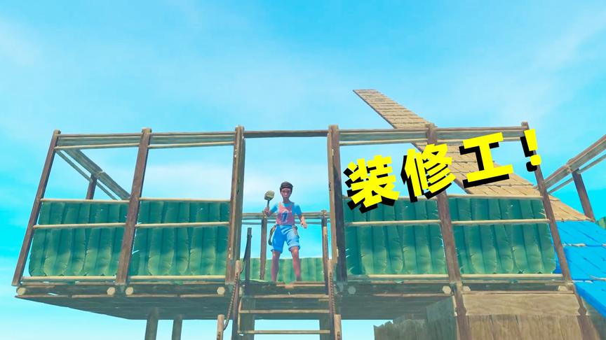 木筏求生联机20：我全能的表弟，这次变成一名装修工了！