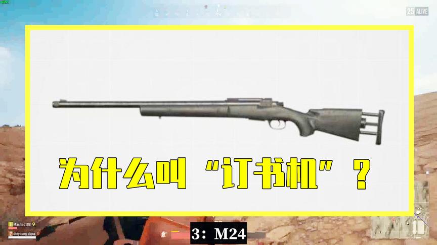 吃鸡小讲堂：不为人知的3个武器外号，大炮、订书机是什么枪？