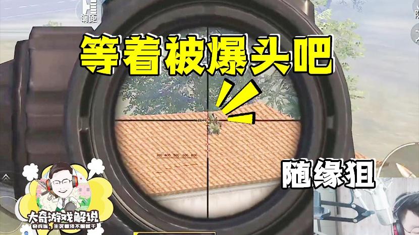 和平精英：老黄瓜佛系狙法！能不能爆头全靠对面敌人的发挥？
