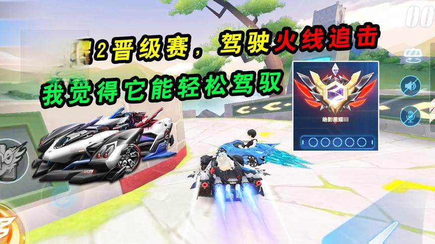 QQ飞车手游：星耀2晋级赛，驾驶火线追击！我觉得它能轻松驾驭
