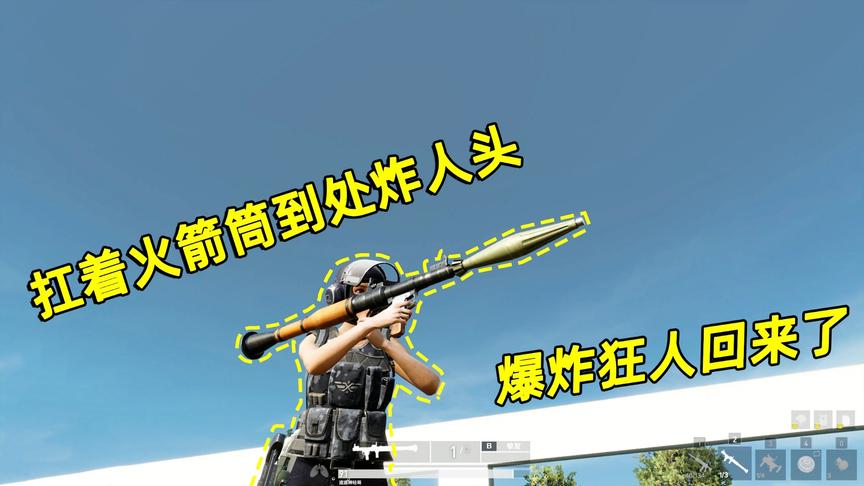 高配版荒野行动：把火箭筒当狙击枪用，神经哥百米穿杨一击必杀！