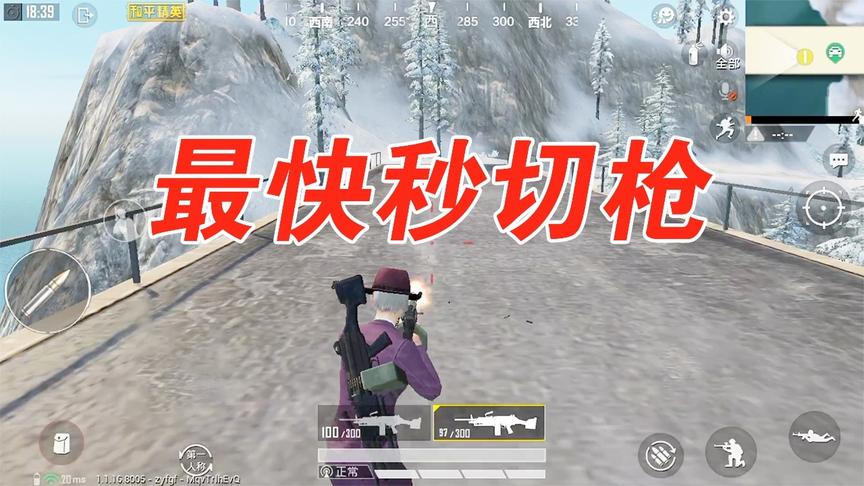 和平精英大揭秘：光子隐藏的小秘密，史上最快秒切枪方法赶紧学！