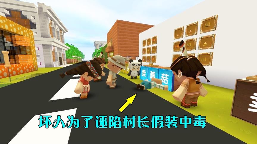 迷你世界故事：坏人为了帮商人陷害村长，假装中毒，村长却被诬陷