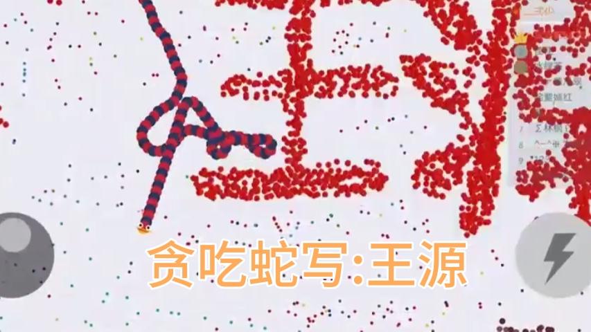 贪吃蛇写(王源)喜欢的点点关注下个视频非常精彩