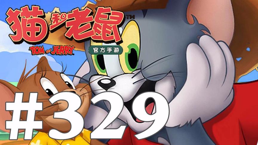 【奥尼玛】猫和老鼠手游 EP329