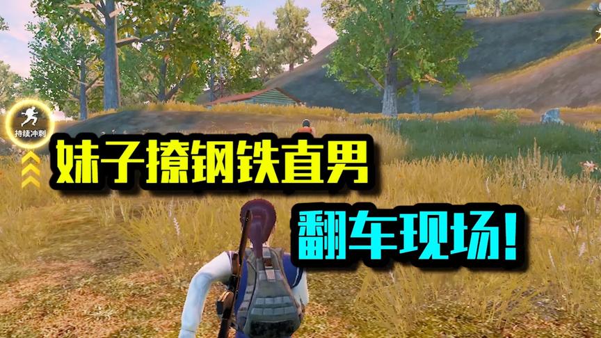 妹子撩钢铁直男！翻车现场！