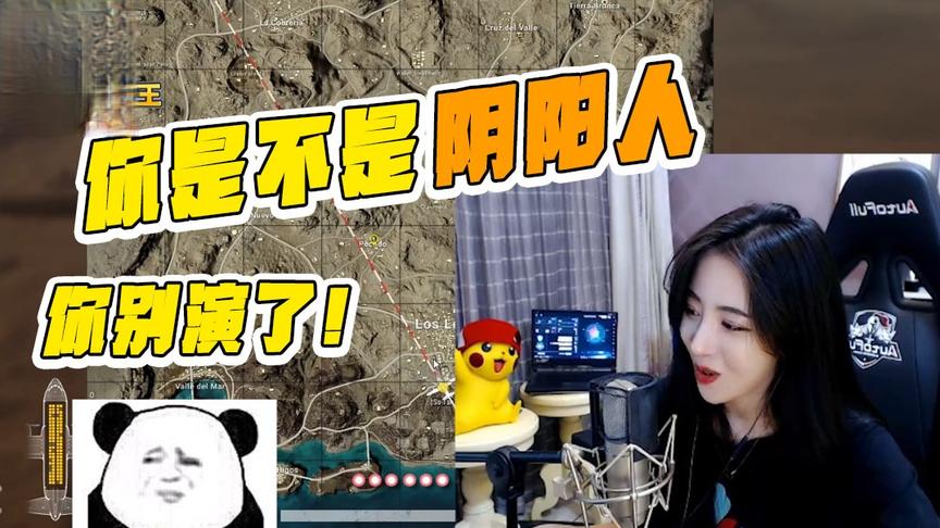 绝地求生呆妹儿：你是不是阴阳人？兄弟你别演了你暴露了！