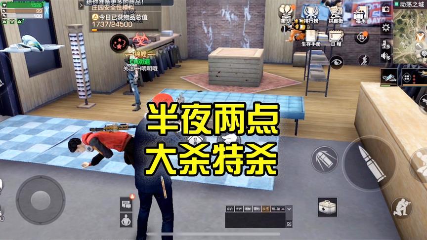 《明日之后》CH明明解说：半夜2点，大杀特杀