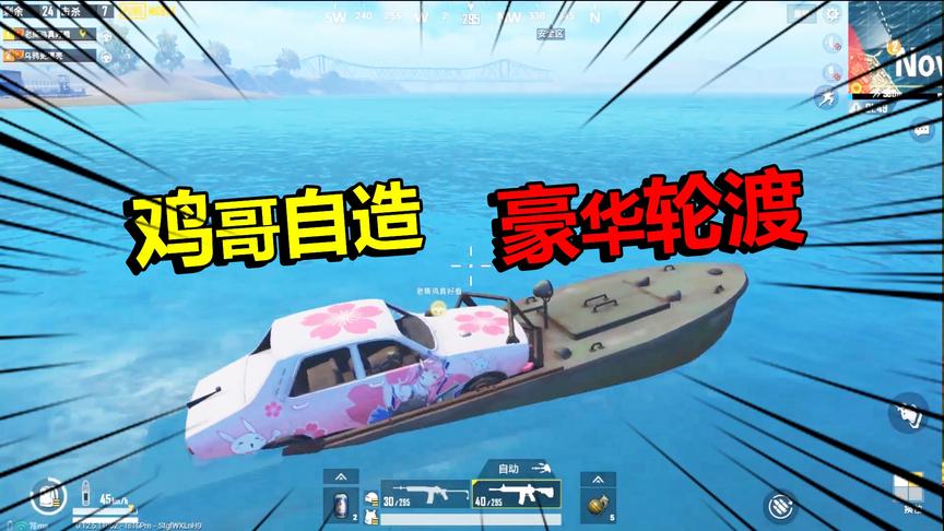 刺激战场：老撕鸡脑洞大开，自造豪华轮渡摆渡汽车过河，操作好骚