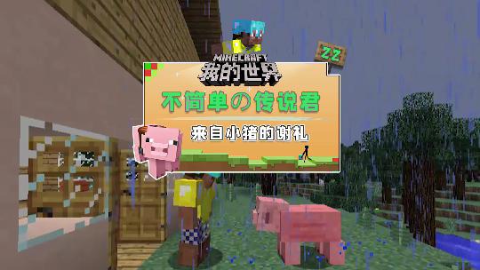 我的世界：小猪来我家避雨，我带它进入保温箱，雨后它送了烤猪排