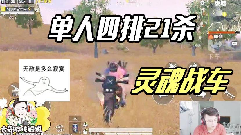 整局回顾：灵魂战车天秀21杀！灭G港屠P城操作如画意识如“挂”！