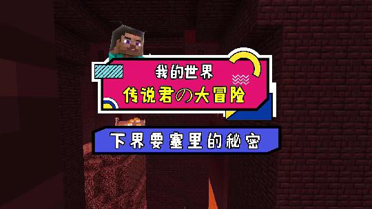 我的世界：史蒂夫被him附身了,下界要塞的传送门到底有什么秘密