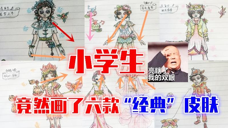第五人格：小学生放假时画了六款“经典”皮肤，全都亮瞎我的眼！