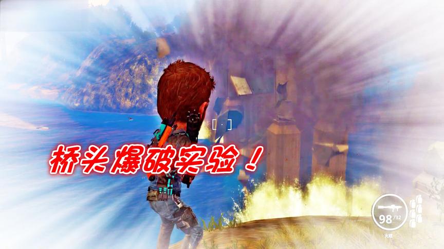 小林 正当防卫3 高架桥体趣味爆破实验，效果真棒！
