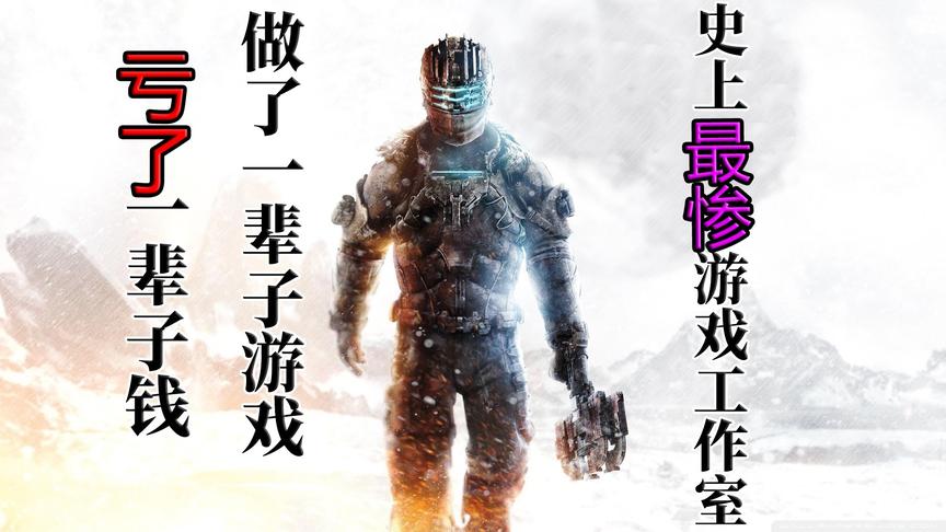 史上最惨游戏工作室，做了一辈子大作，没赚到一分钱！