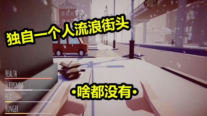 无家可归模拟器：流浪街头你能存活多长时间？行人都不会说话！