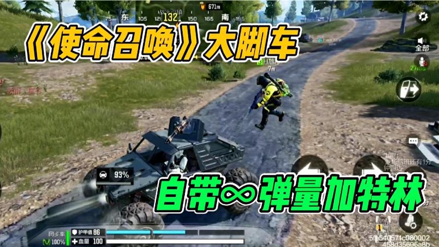使命召唤手游：武装载具大脚车，自带∞弹量加特林！