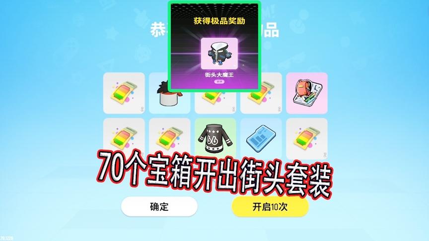 体验服宝箱整改开启机制，一日用了70个箱子就开出街头套装