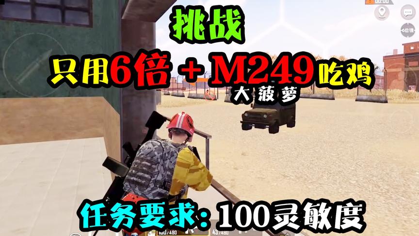 突击手蜜獾：挑战只用大菠萝＋六倍镜吃鸡，灵敏度还要调成100！