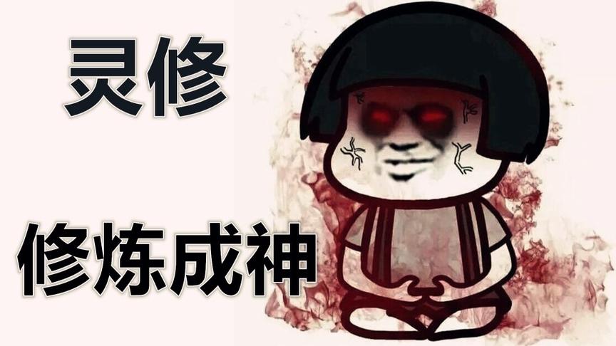 居然真的有修仙者。整个公司一起修炼，中国网游史26