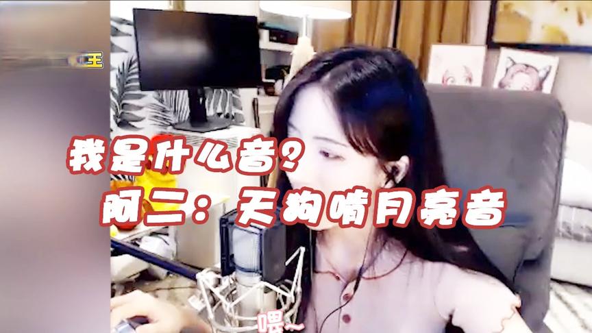 绝地求生：小姐姐我是什么音啊？阿二：天狗啃月亮音，夸次夸次的